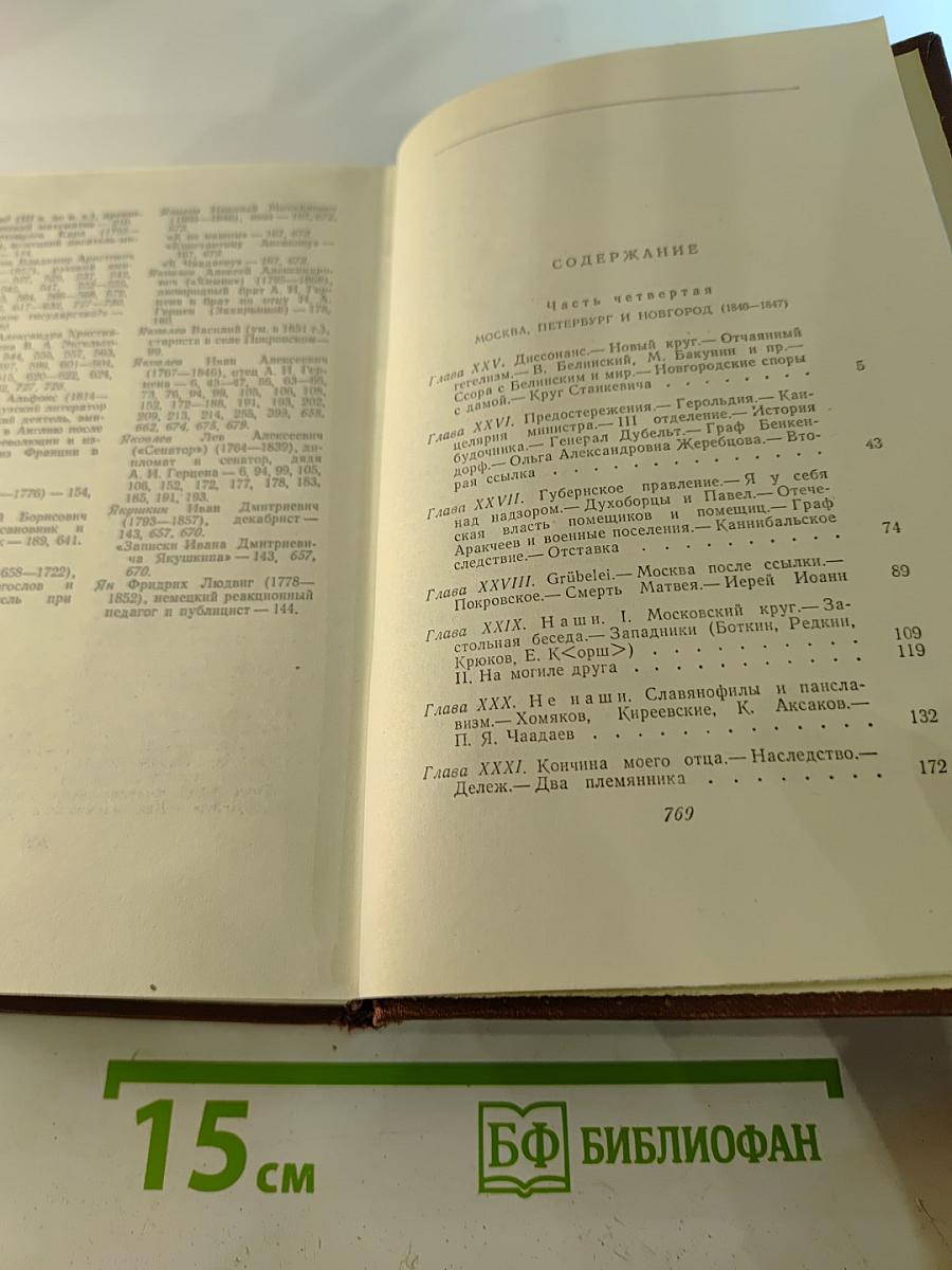 Сочинения. Том пятый. Былое и думы. Части 4-5