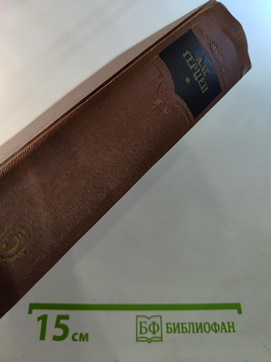 Сочинения. Том пятый. Былое и думы. Части 4-5