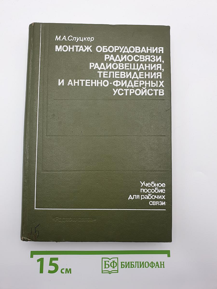 Монтаж оборудования радиосвязи, радиовещания, телевидения и антенно-фидерных устройств