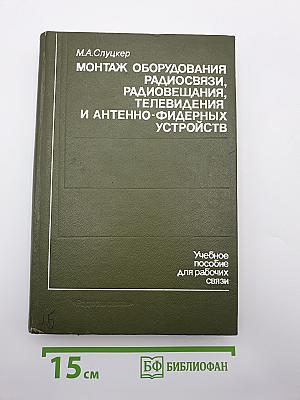 Монтаж оборудования радиосвязи, радиовещания, телевидения и антенно-фидерных устройств