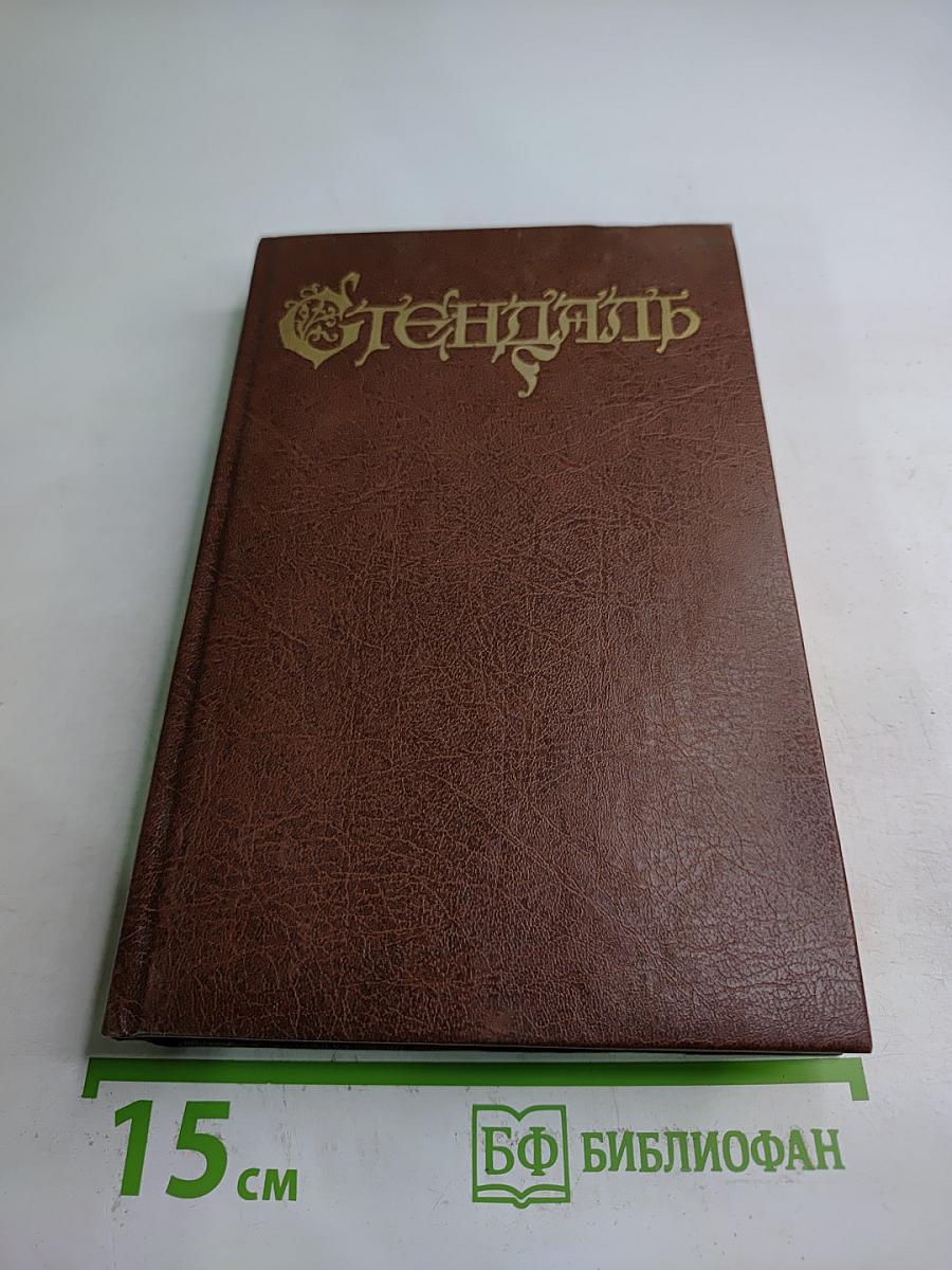 Стендаль. Арманс. Ламьель. Том 6