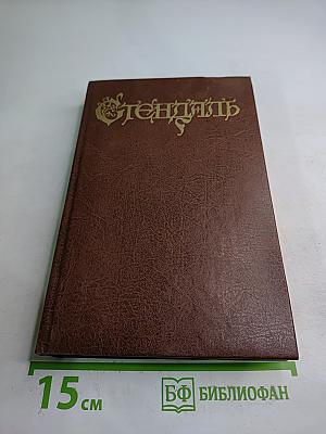 Стендаль. Арманс. Ламьель. Том 6