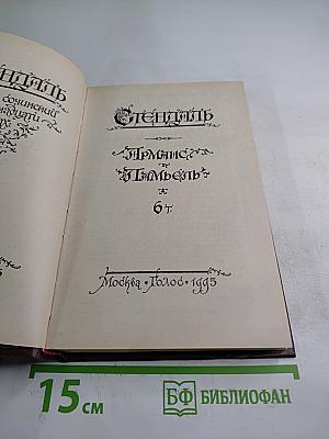 Стендаль. Арманс. Ламьель. Том 6