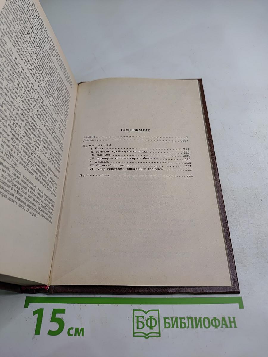 Стендаль. Арманс. Ламьель. Том 6