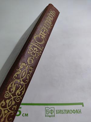 Стендаль. Арманс. Ламьель. Том 6