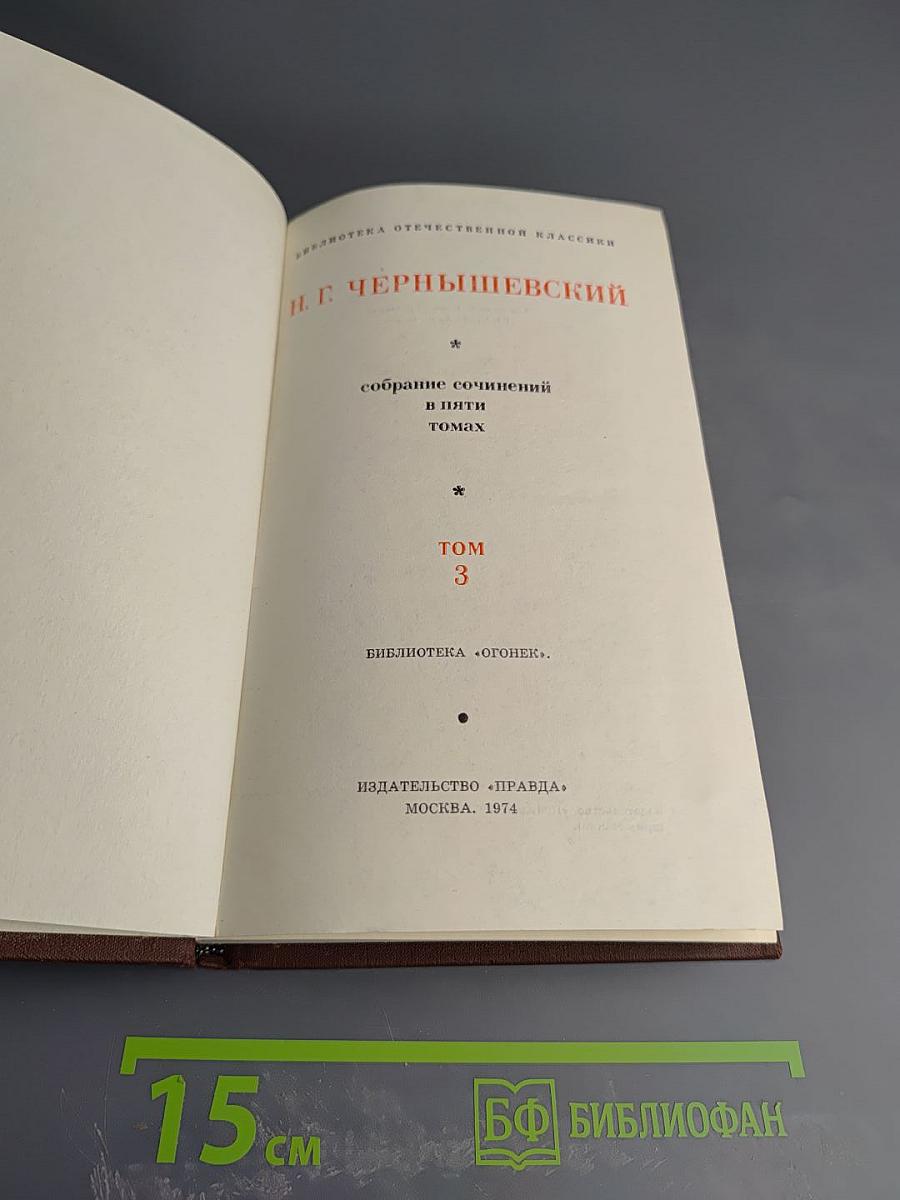 Собрание сочинений в пяти томах. Том 3. Литературная критика