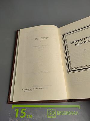 Собрание сочинений в пяти томах. Том 3. Литературная критика