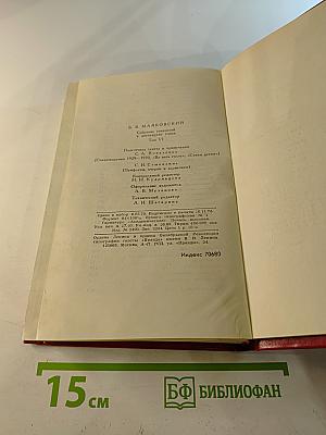 Собрание сочинений в двенадцати томах. Том VI