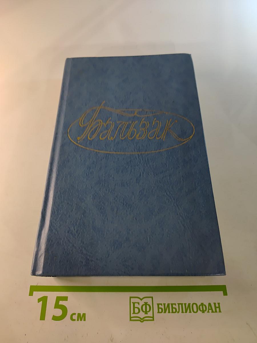 Человеческая комедия. Этюды о нравах. Том 2