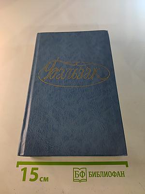 Человеческая комедия. Этюды о нравах. Том 2