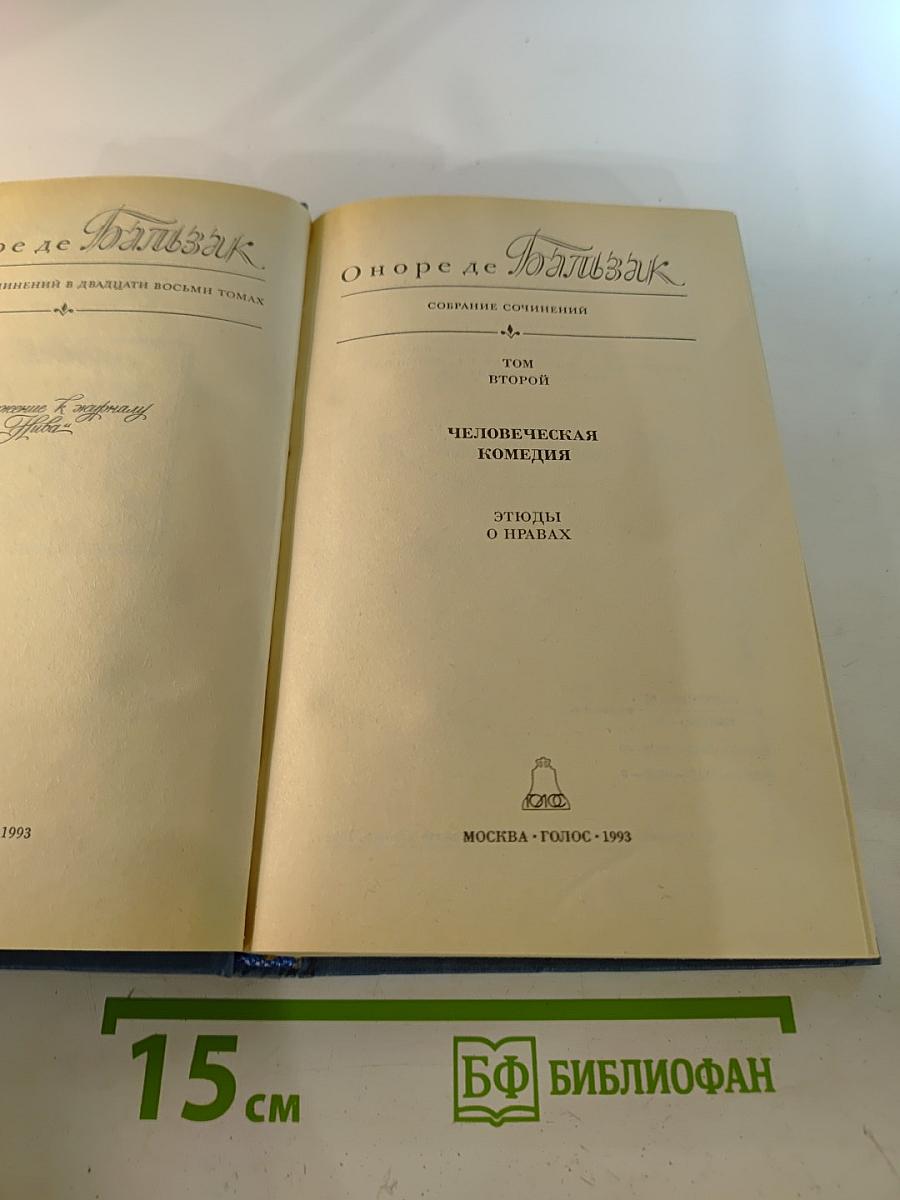 Человеческая комедия. Этюды о нравах. Том 2