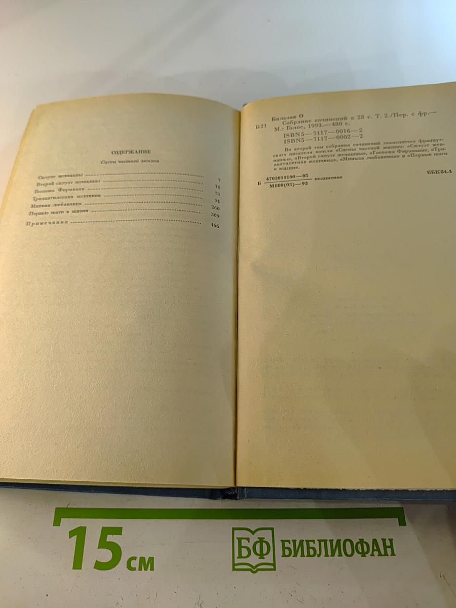 Человеческая комедия. Этюды о нравах. Том 2