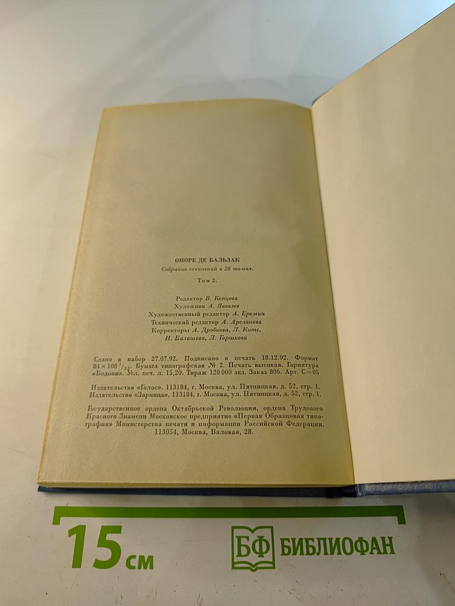 Человеческая комедия. Этюды о нравах. Том 2