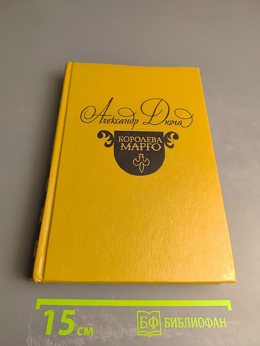 Королева Марго