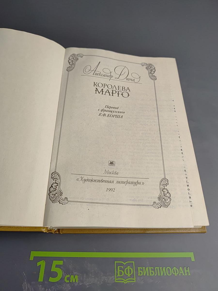 Королева Марго