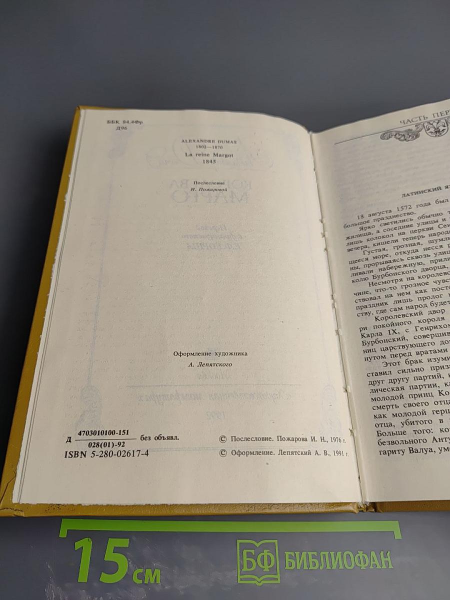 Королева Марго