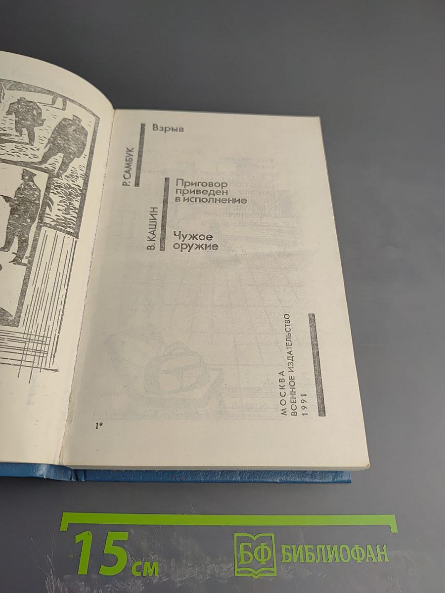 Взрыв. Приговор приведен в исполнение. Чужое оружие