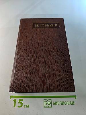 Собрание сочинений. Художественные произведения. Том 20: Рассказы, очерки, воспоминания 1924-1935