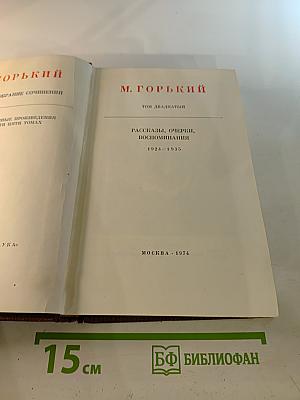 Собрание сочинений. Художественные произведения. Том 20: Рассказы, очерки, воспоминания 1924-1935