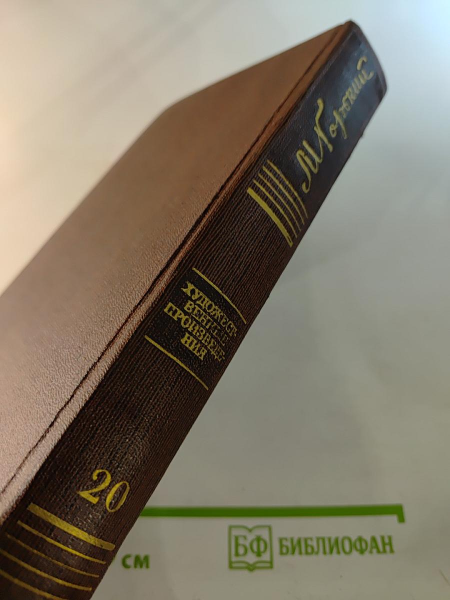 Собрание сочинений. Художественные произведения. Том 20: Рассказы, очерки, воспоминания 1924-1935