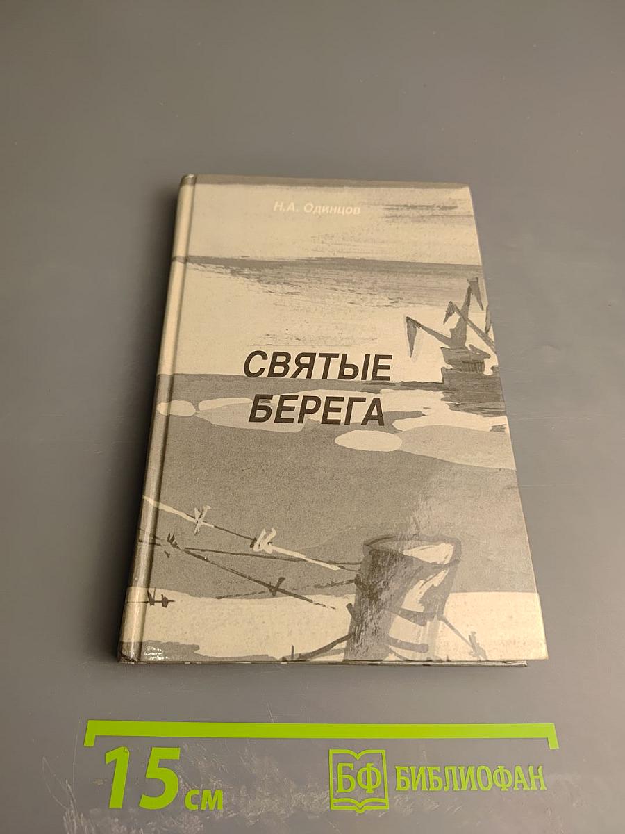 Святые берега