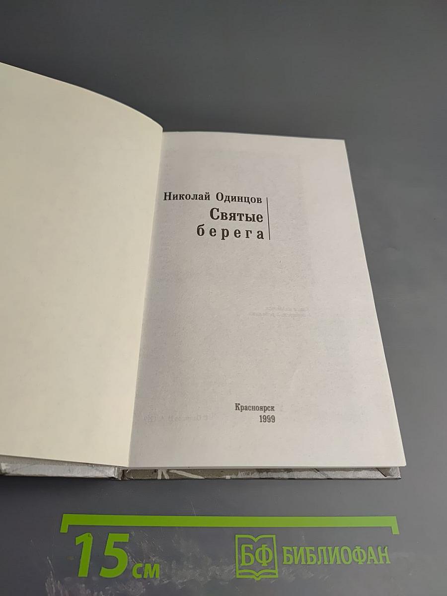 Святые берега