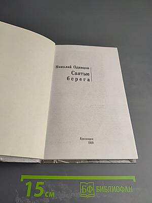 Святые берега