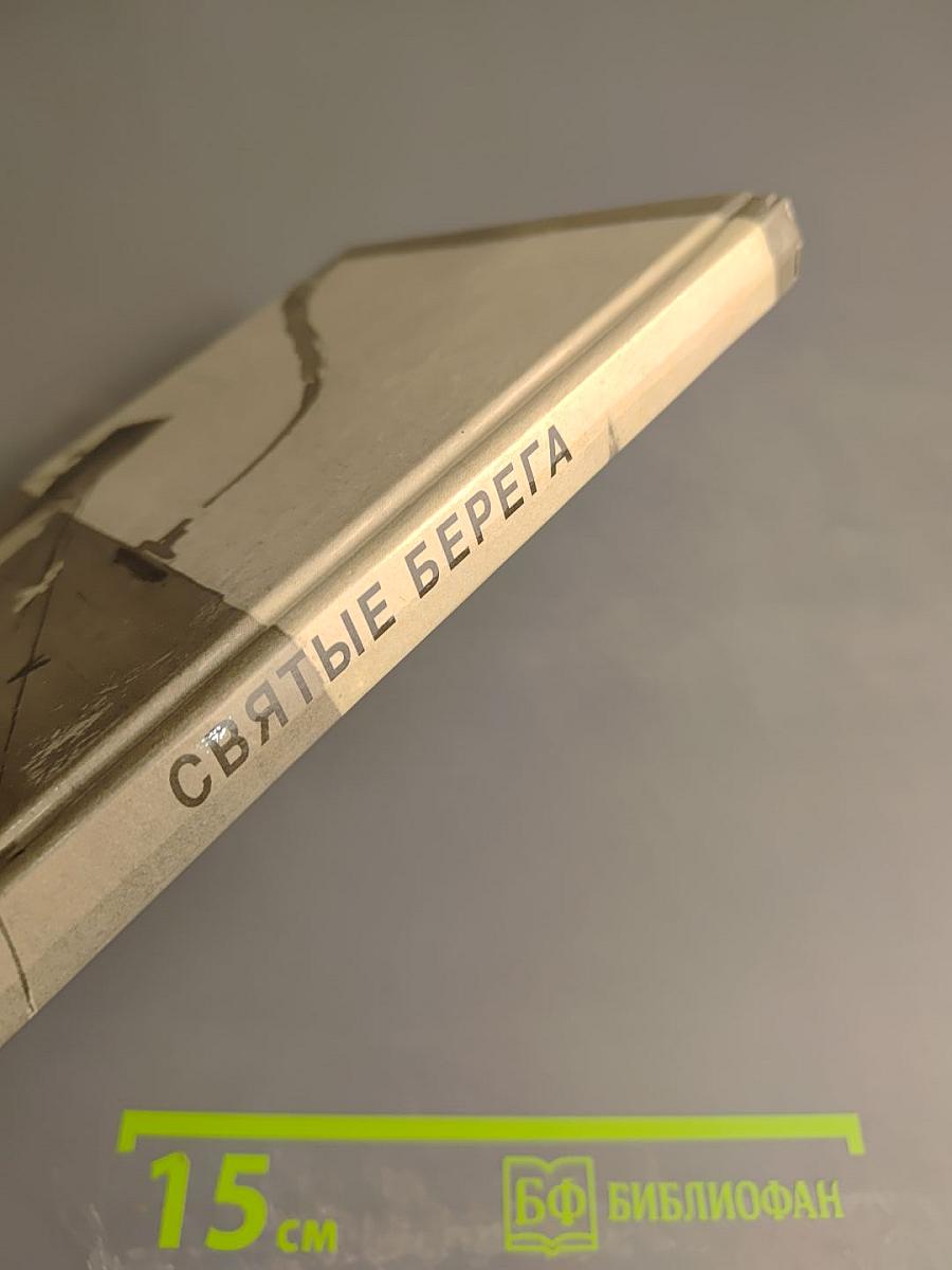 Святые берега