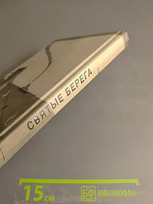 Святые берега