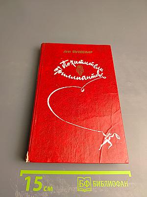 Похитители бриллиантов