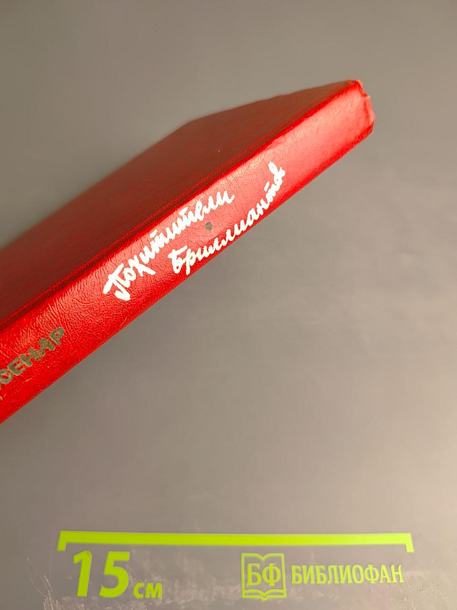 Похитители бриллиантов