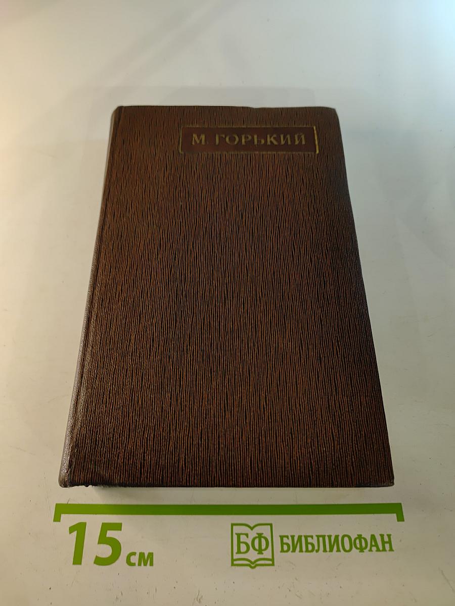 Жизнь Клима Самгина. Том двадцать третий