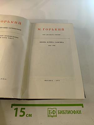 Жизнь Клима Самгина. Том двадцать третий
