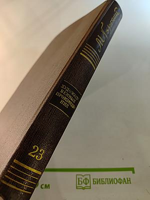 Жизнь Клима Самгина. Том двадцать третий