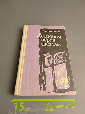 Астроном верен звездам