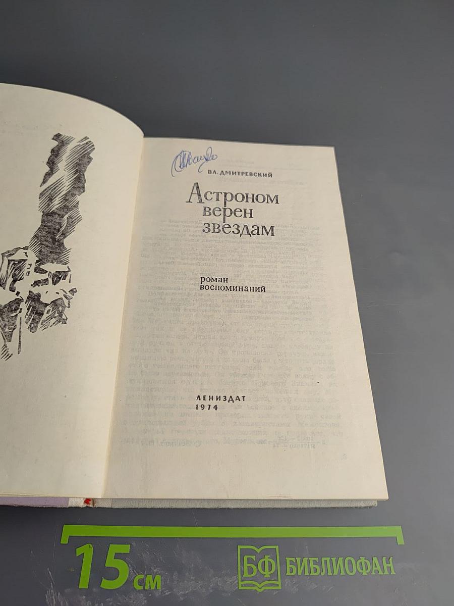 Астроном верен звездам