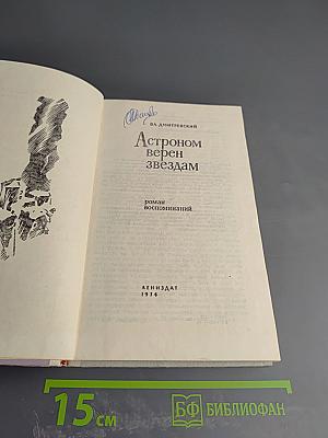 Астроном верен звездам