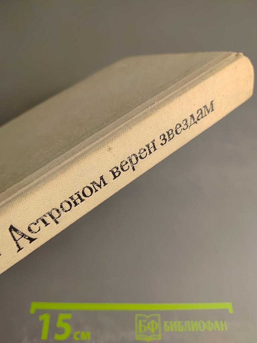 Астроном верен звездам