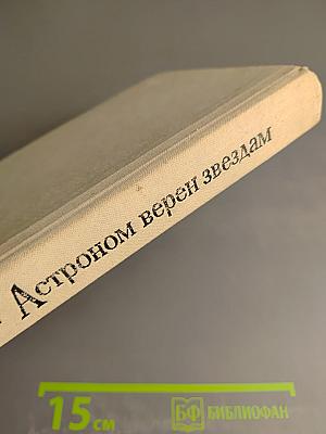 Астроном верен звездам