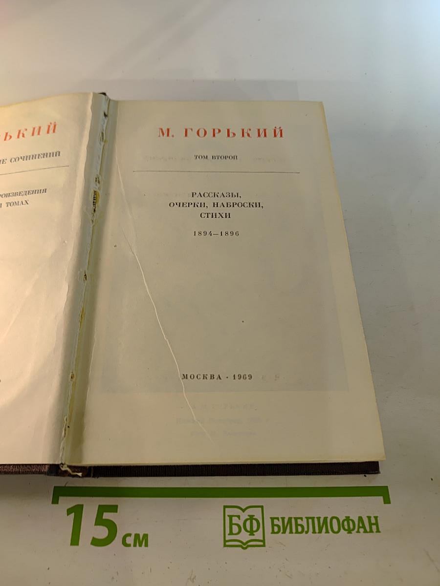 Том 2: Рассказы, очерки, наброски, стихи. 1894-1896