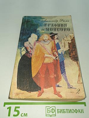 Графиня де Монсоро