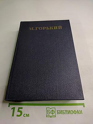 Собрание сочинений. Том 25. Статьи, речи, приветствия 1929 – 1931