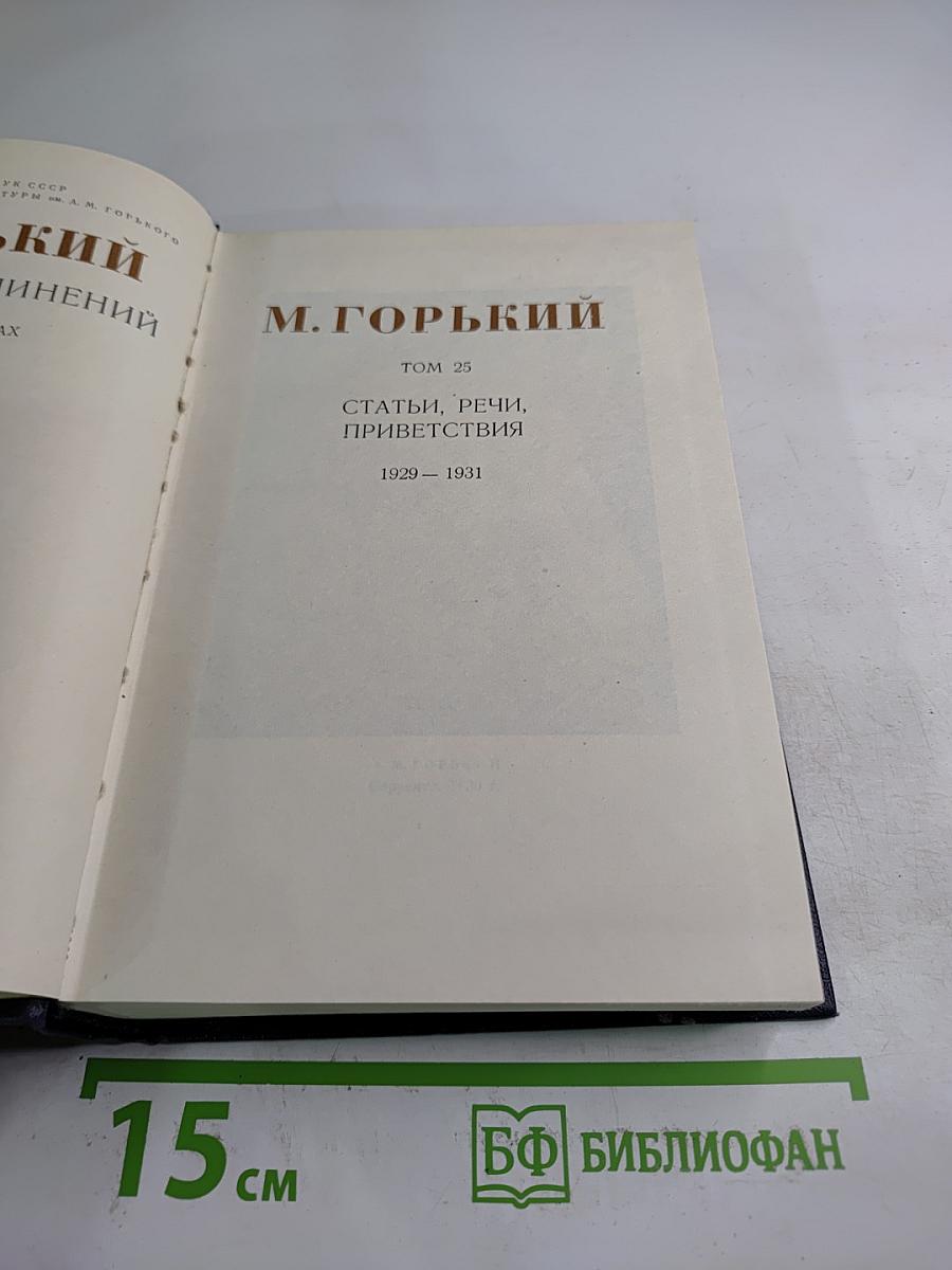 Собрание сочинений. Том 25. Статьи, речи, приветствия 1929 – 1931