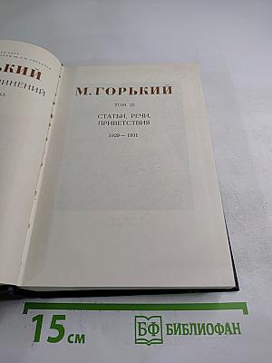 Собрание сочинений. Том 25. Статьи, речи, приветствия 1929 – 1931