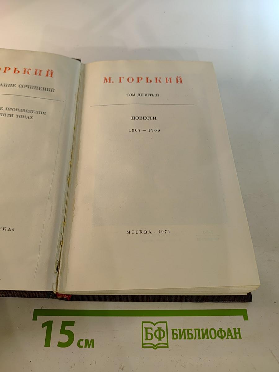 Повести 1907-1909. Том девятый