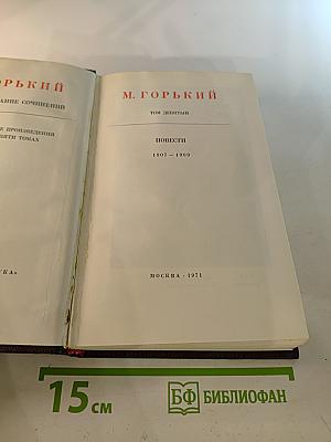 Повести 1907-1909. Том девятый