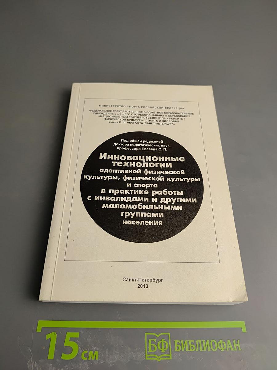 Инновационные технологии адаптивной физической культуры, физической культуры и спорта в практике работы с инвалидами и другими маломобильными группами населения