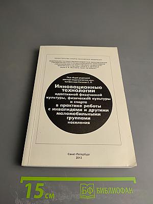 Инновационные технологии адаптивной физической культуры, физической культуры и спорта в практике работы с инвалидами и другими маломобильными группами населения