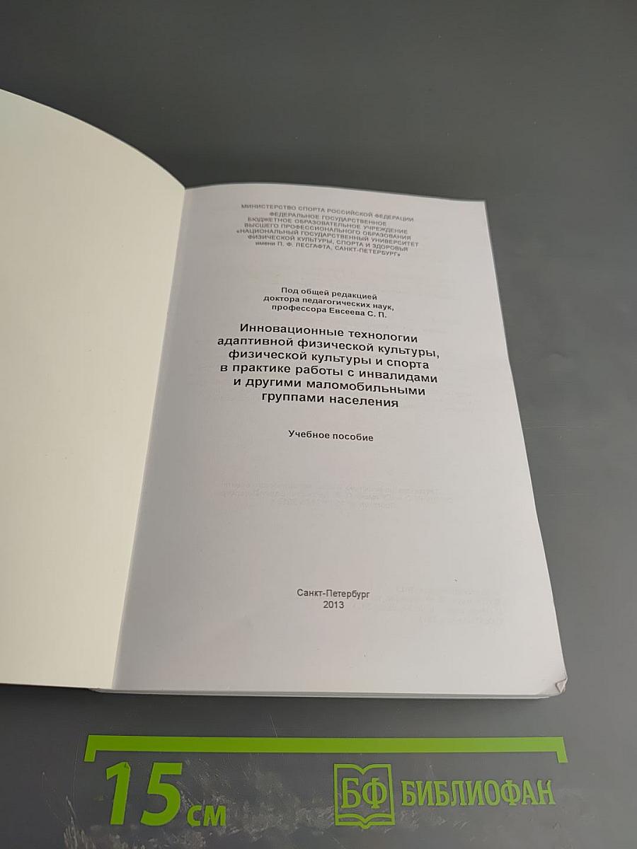 Инновационные технологии адаптивной физической культуры, физической культуры и спорта в практике работы с инвалидами и другими маломобильными группами населения