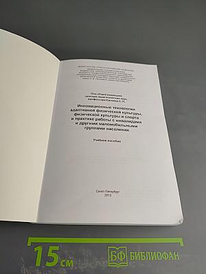 Инновационные технологии адаптивной физической культуры, физической культуры и спорта в практике работы с инвалидами и другими маломобильными группами населения